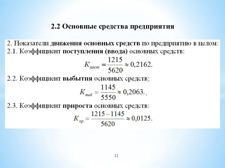 2.2 Основные средства предприятия