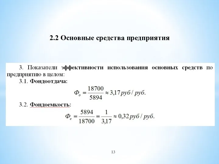 2.2 Основные средства предприятия