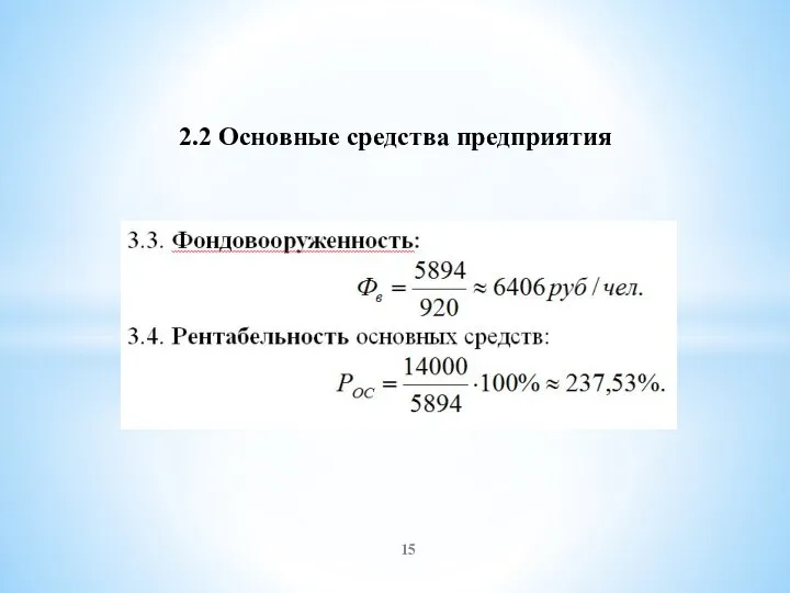 2.2 Основные средства предприятия