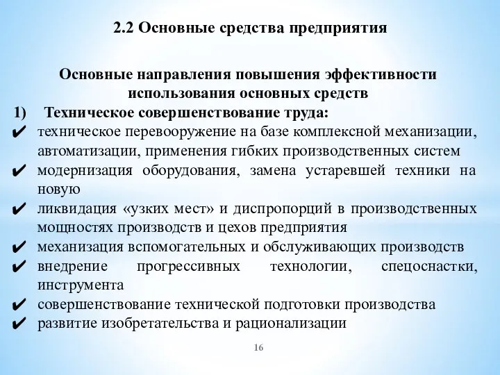 2.2 Основные средства предприятия Основные направления повышения эффективности использования основных средств Техническое