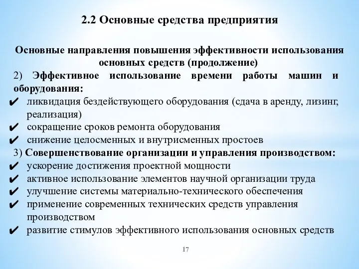 2.2 Основные средства предприятия Основные направления повышения эффективности использования основных средств (продолжение)