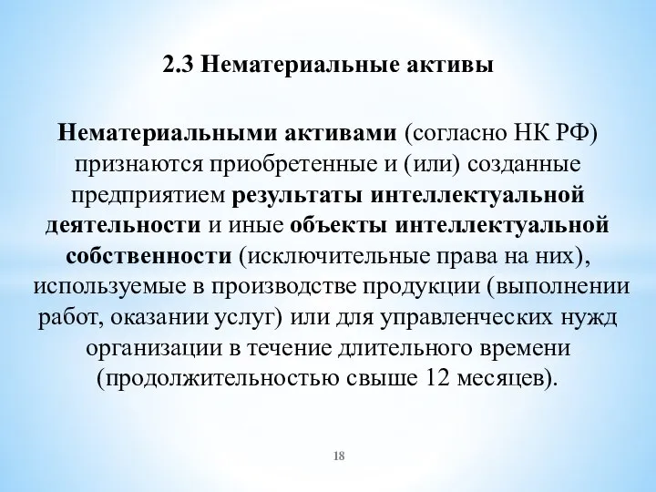 2.3 Нематериальные активы Нематериальными активами (согласно НК РФ) признаются приобретенные и (или)