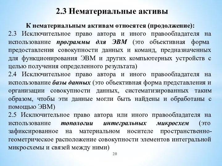 2.3 Нематериальные активы К нематериальным активам относятся (продолжение): 2.3 Исключительное право автора