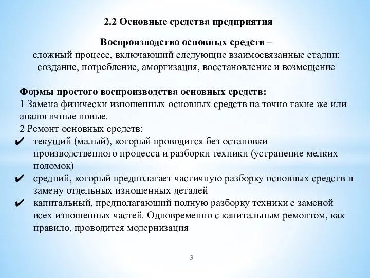 2.2 Основные средства предприятия Воспроизводство основных средств – сложный процесс, включающий следующие