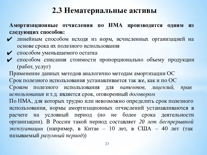 2.3 Нематериальные активы Амортизационные отчисления по НМА производятся одним из следующих способов: