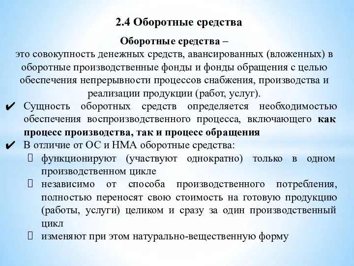 2.4 Оборотные средства Оборотные средства – это совокупность денежных средств, авансированных (вложенных)