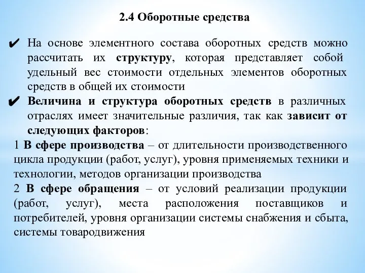 2.4 Оборотные средства На основе элементного состава оборотных средств можно рассчитать их