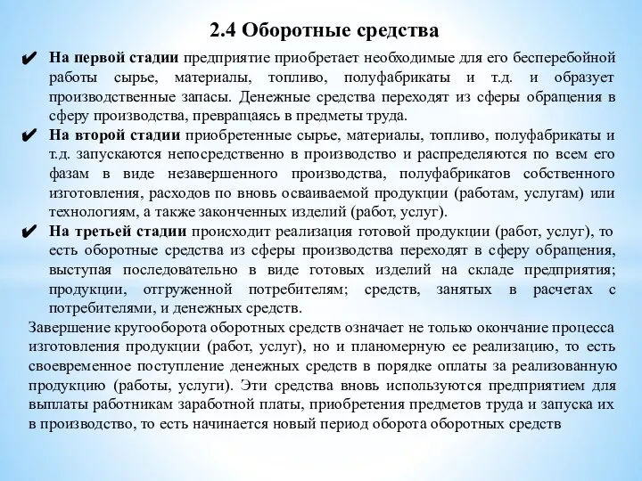 2.4 Оборотные средства На первой стадии предприятие приобретает необходимые для его бесперебойной