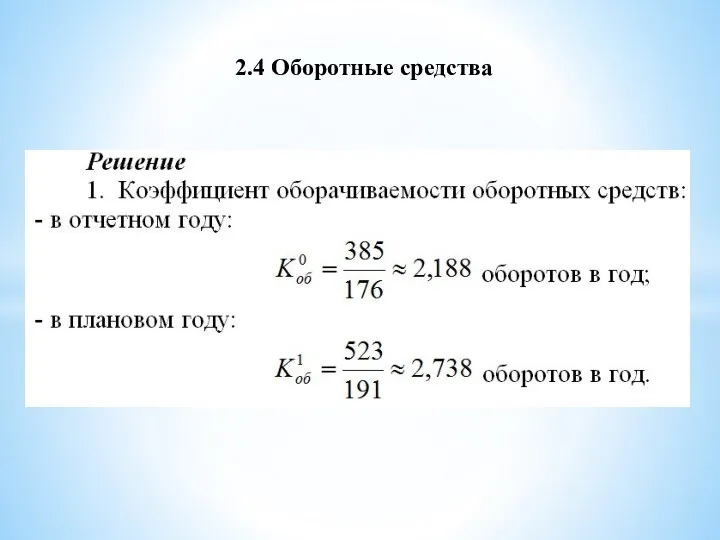 2.4 Оборотные средства