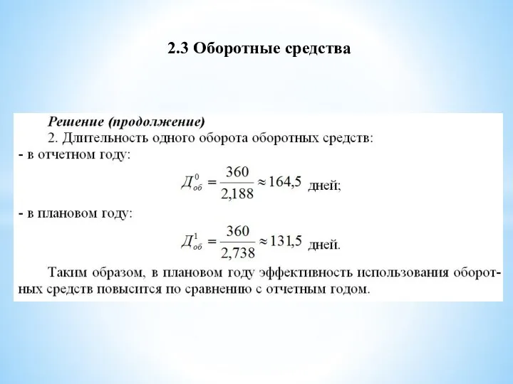 2.3 Оборотные средства