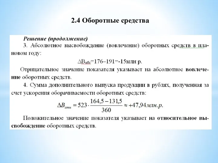 2.4 Оборотные средства