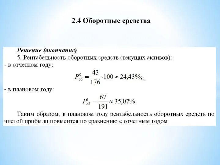 2.4 Оборотные средства