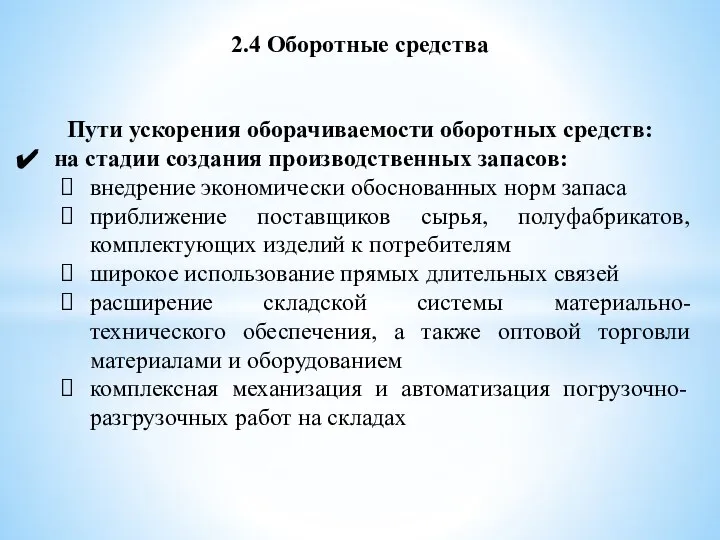 2.4 Оборотные средства Пути ускорения оборачиваемости оборотных средств: на стадии создания производственных