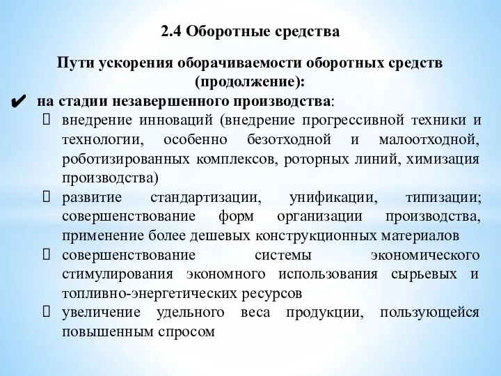 2.4 Оборотные средства Пути ускорения оборачиваемости оборотных средств (продолжение): на стадии незавершенного