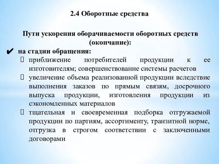 2.4 Оборотные средства Пути ускорения оборачиваемости оборотных средств (окончание): на стадии обращения: