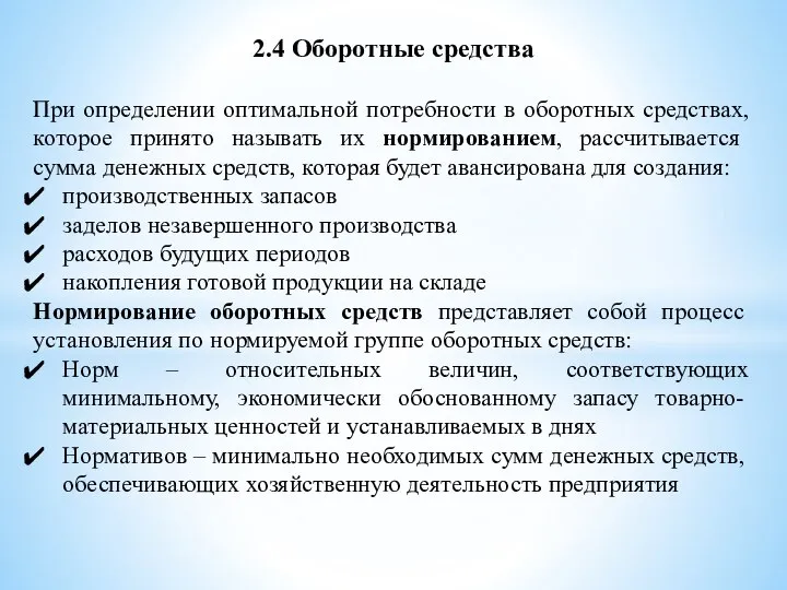 2.4 Оборотные средства При определении оптимальной потребности в оборотных средствах, которое принято