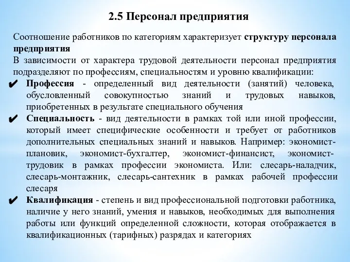 2.5 Персонал предприятия Соотношение работников по категориям характеризует структуру персонала предприятия В