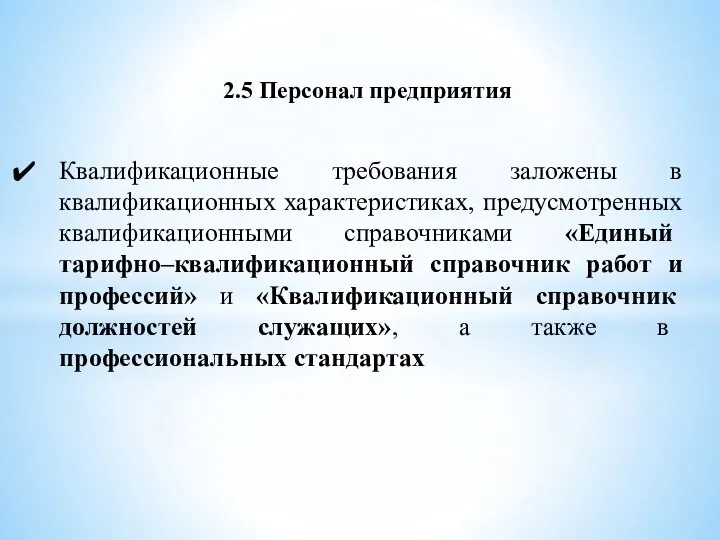 2.5 Персонал предприятия Квалификационные требования заложены в квалификационных характеристиках, предусмотренных квалификационными справочниками