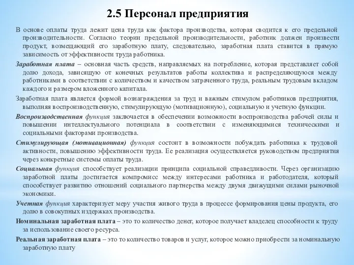 В основе оплаты труда лежит цена труда как фактора производства, которая сводится