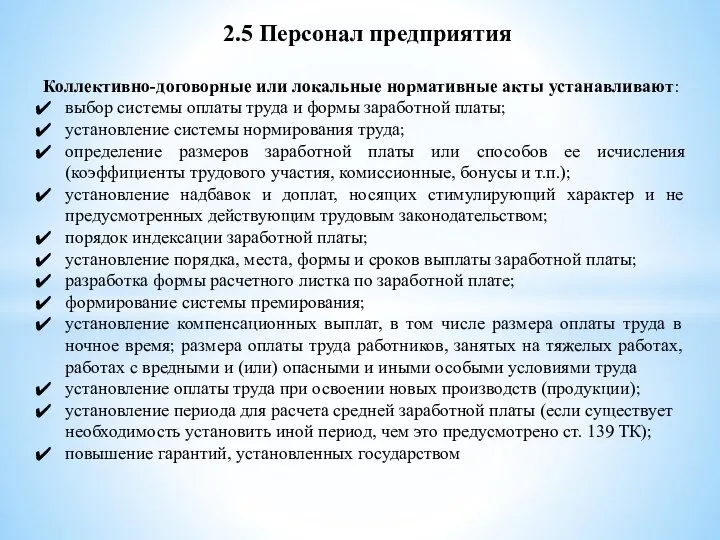 2.5 Персонал предприятия Коллективно-договорные или локальные нормативные акты устанавливают: выбор системы оплаты