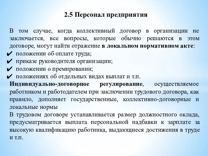 2.5 Персонал предприятия В том случае, когда коллективный договор в организации не