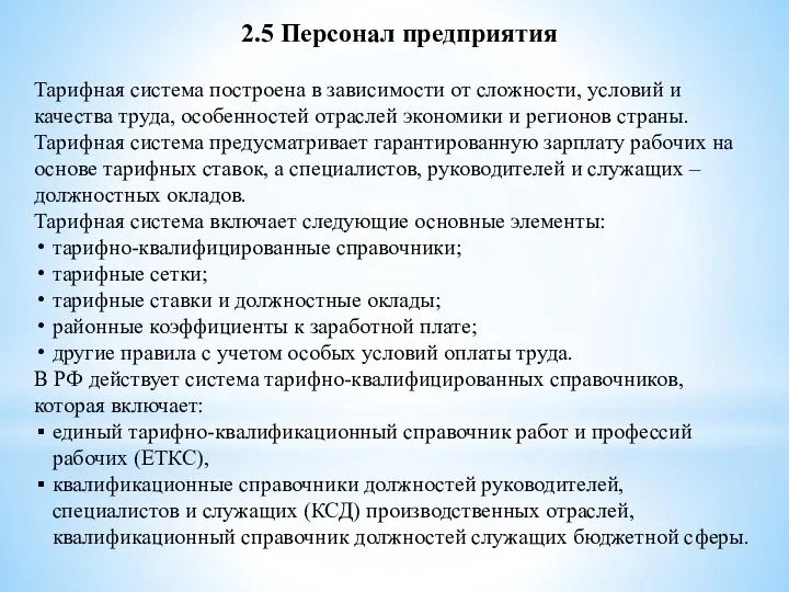 Тарифная система построена в зависимости от сложности, условий и качества труда, особенностей