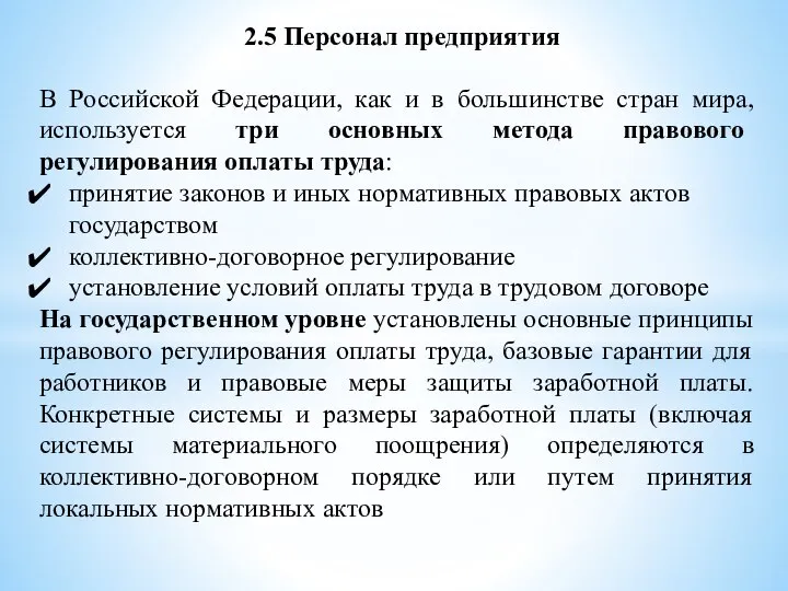 2.5 Персонал предприятия В Российской Федерации, как и в большинстве стран мира,