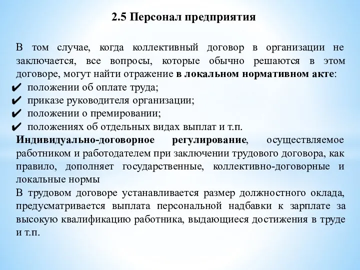 2.5 Персонал предприятия В том случае, когда коллективный договор в организации не