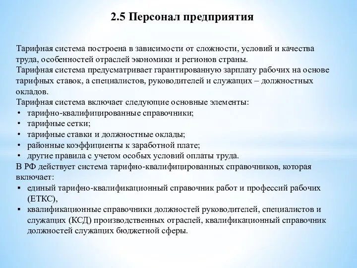 2.5 Персонал предприятия Тарифная система построена в зависимости от сложности, условий и