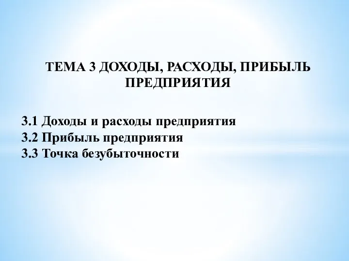 ТЕМА 3 ДОХОДЫ, РАСХОДЫ, ПРИБЫЛЬ ПРЕДПРИЯТИЯ 3.1 Доходы и расходы предприятия 3.2