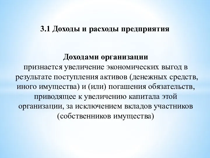 3.1 Доходы и расходы предприятия Доходами организации признается увеличение экономических выгод в