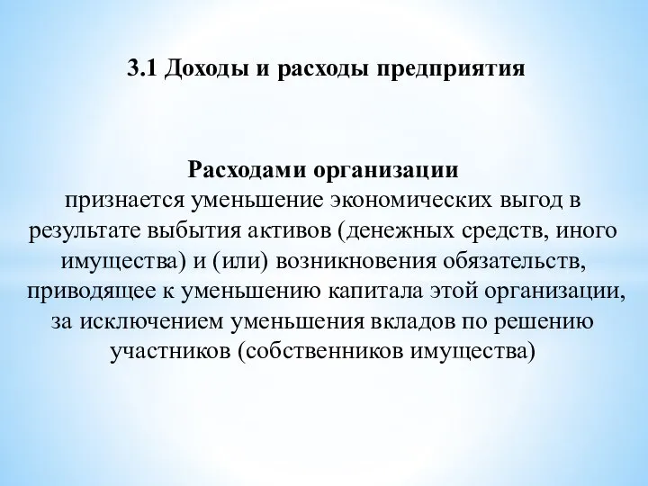 3.1 Доходы и расходы предприятия Расходами организации признается уменьшение экономических выгод в