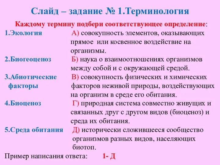 Слайд – задание № 1.Терминология Каждому термину подбери соответствующее определение: 1.Экология А)