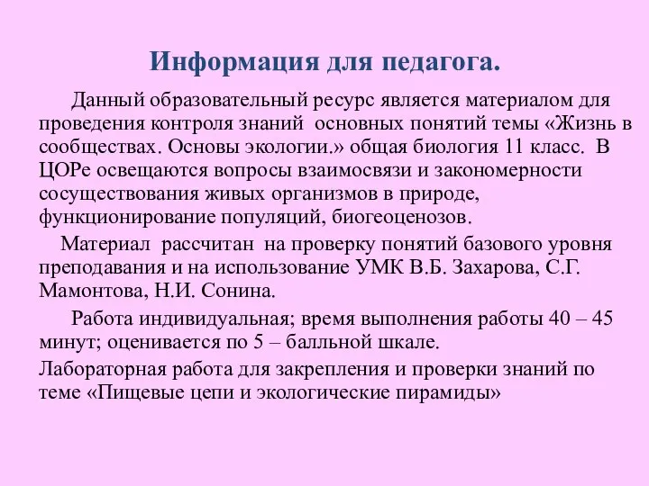 Информация для педагога. Данный образовательный ресурс является материалом для проведения контроля знаний