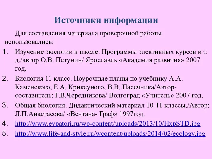 Источники информации Для составления материала проверочной работы использовались: Изучение экологии в школе.