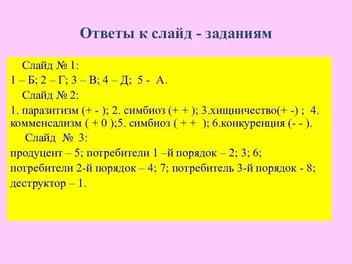 Ответы к слайд - заданиям Слайд № 1: 1 – Б; 2