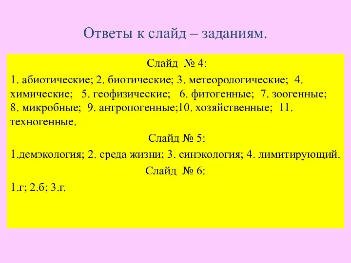 Ответы к слайд – заданиям. Слайд № 4: 1. абиотические; 2. биотические;