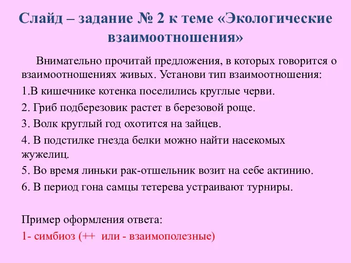 Слайд – задание № 2 к теме «Экологические взаимоотношения» Внимательно прочитай предложения,