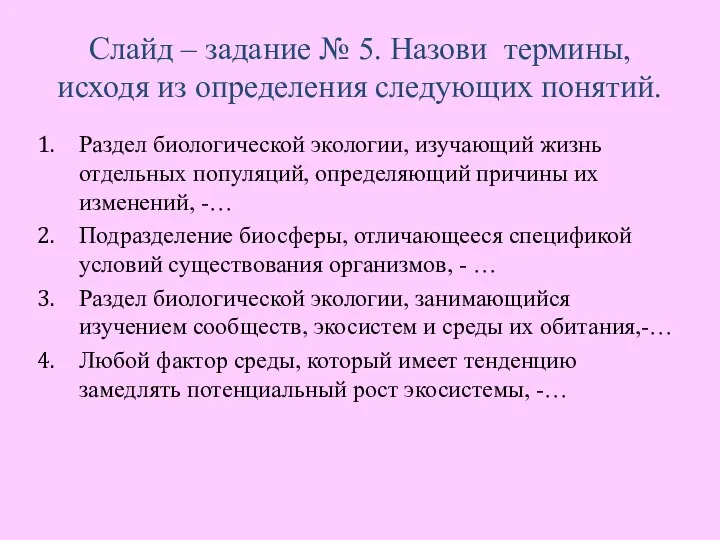 Слайд – задание № 5. Назови термины, исходя из определения следующих понятий.