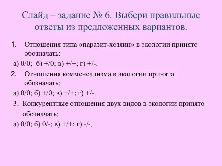 Слайд – задание № 6. Выбери правильные ответы из предложенных вариантов. Отношения