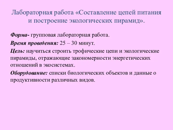 Лабораторная работа «Составление цепей питания и построение экологических пирамид». Форма- групповая лабораторная