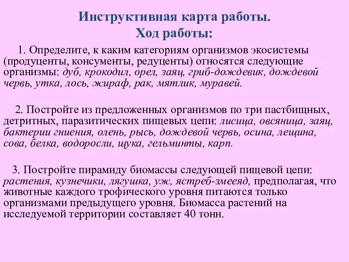 Инструктивная карта работы. Ход работы: 1. Определите, к каким категориям организмов экосистемы