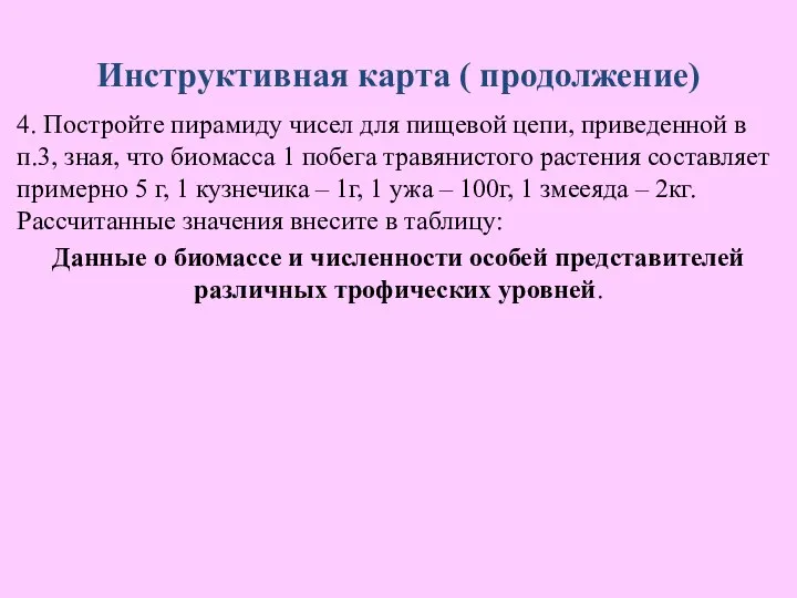 Инструктивная карта ( продолжение) 4. Постройте пирамиду чисел для пищевой цепи, приведенной