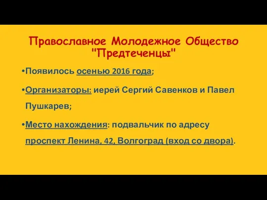 Православное Молодежное Общество "Предтеченцы" Появилось осенью 2016 года; Организаторы: иерей Сергий Савенков