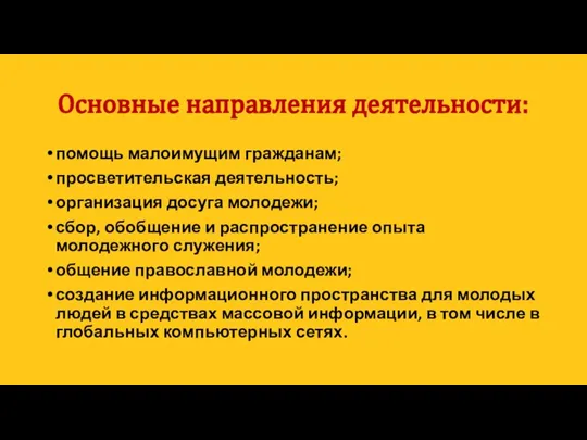 Основные направления деятельности: помощь малоимущим гражданам; просветительская деятельность; организация досуга молодежи; сбор,