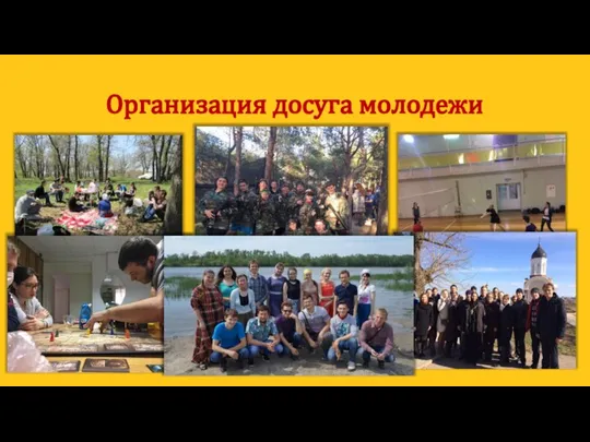 Организация досуга молодежи