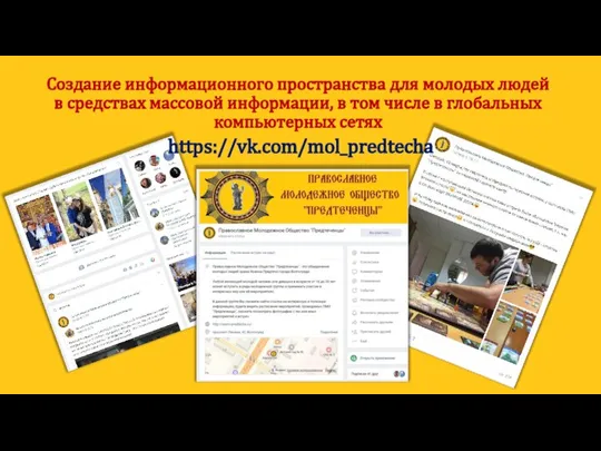 Создание информационного пространства для молодых людей в средствах массовой информации, в том