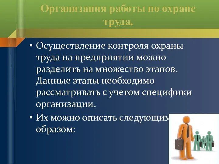 Организация работы по охране труда. Осуществление контроля охраны труда на предприятии можно