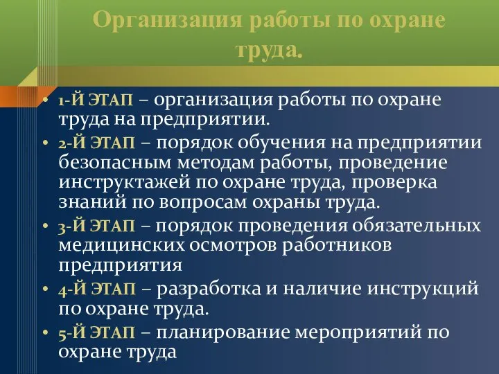 Организация работы по охране труда. 1-Й ЭТАП – организация работы по охране