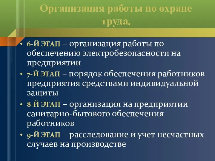 Организация работы по охране труда. 6-Й ЭТАП – организация работы по обеспечению